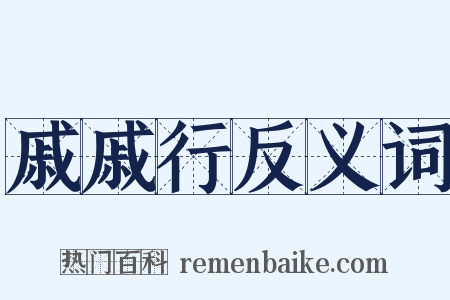 戚戚行反义词是什么意思的图片